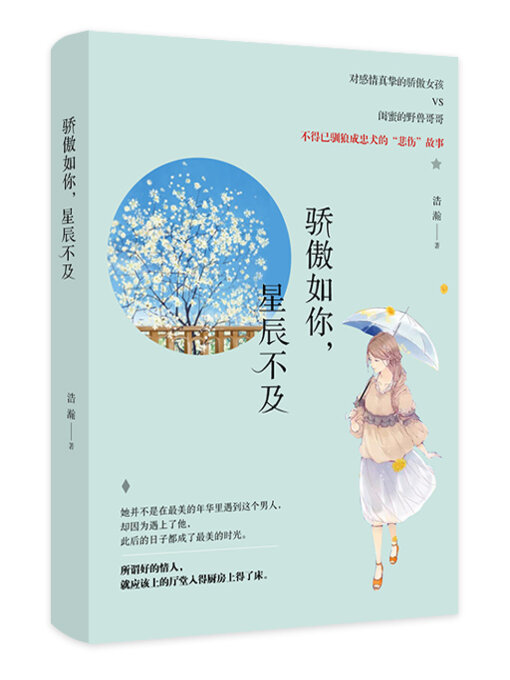 Title details for 骄傲如你，星辰不及 by 浩瀚 - Available